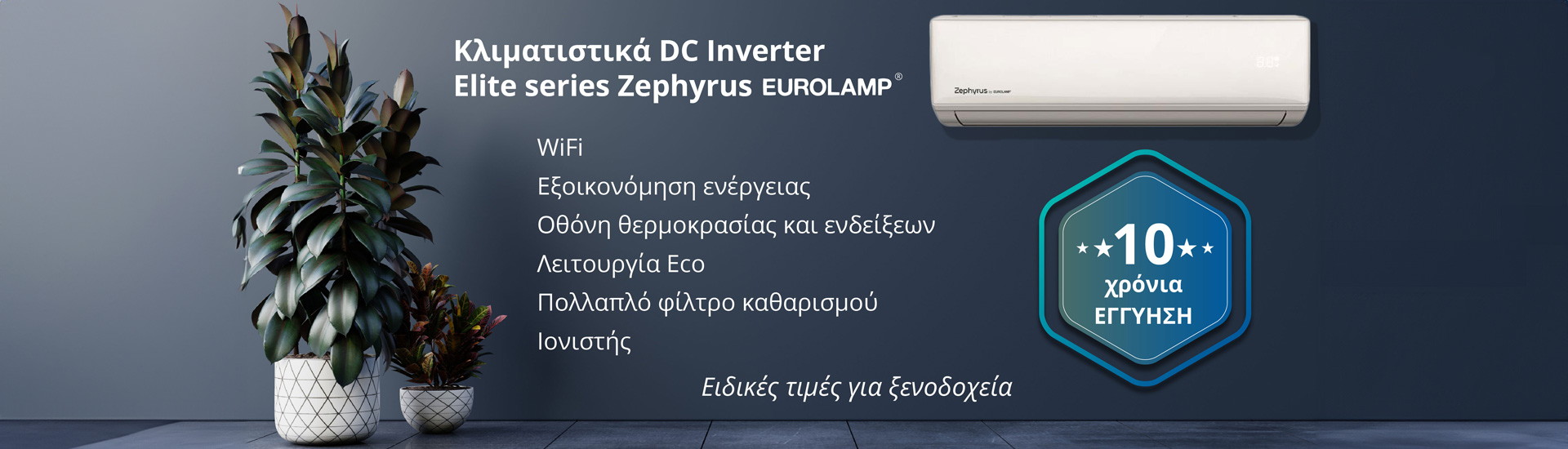 Κλιματιστικά DC Inverter